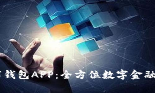 兴业数字钱包APP：全方位数字金融服务平台