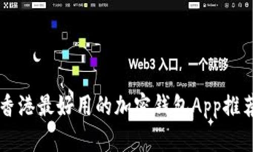 香港最好用的加密钱包App推荐