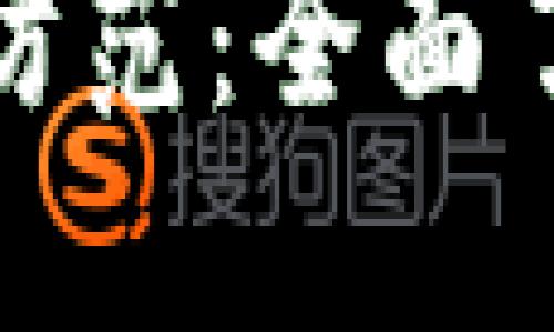 数字假冒钱包的识别与防范：全面了解和保护您的数字资产