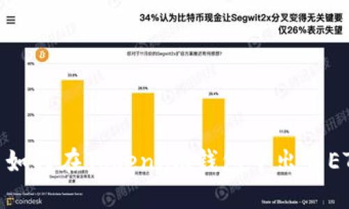 : 如何在Token.im钱包中出售ETH