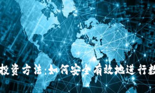 区块链钱包投资方法：如何安全有效地进行数字资产投资
