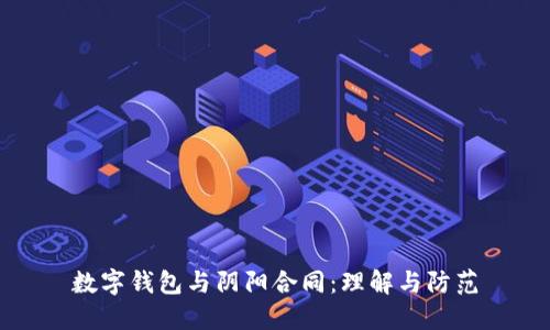 数字钱包与阴阳合同：理解与防范