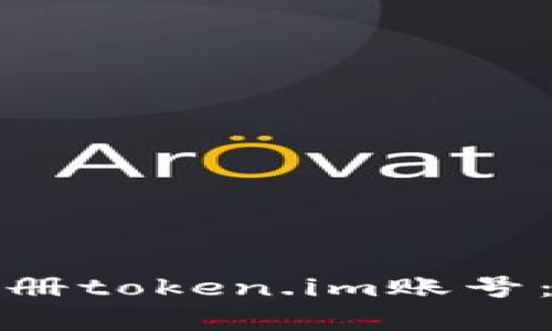 安卓手机如何注册token.im账号：详细步骤与技巧