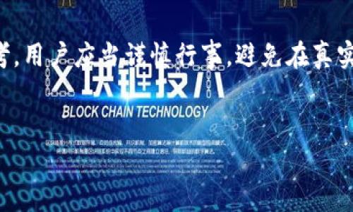 注意：以下内容是关于加密货币和网络安全的主题，仅供学习和参考。用户应当谨慎行事，避免在真实环境中受到欺诈。请确保在进行任何交易前，使用官方渠道和方法。


提高警惕！关于Imtoken.im钓鱼网站的全面解析