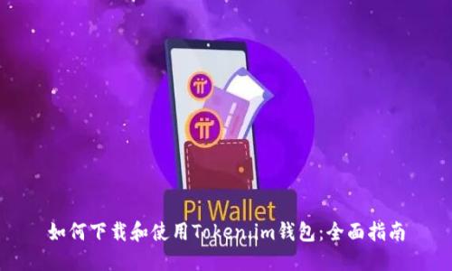 如何下载和使用Token.im钱包：全面指南