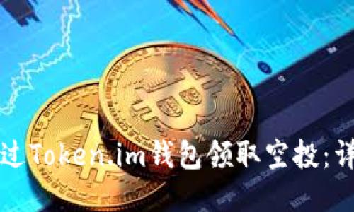 如何通过Token.im钱包领取空投：详细指南