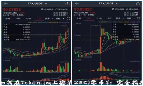 
如何在Token.im上安装ZEC（零币）: 完全指南