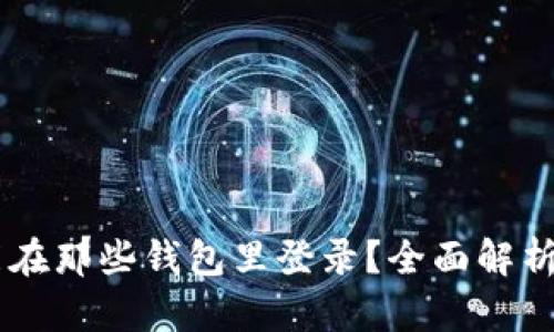 IM助记词能在那些钱包里登录？全面解析及使用指南