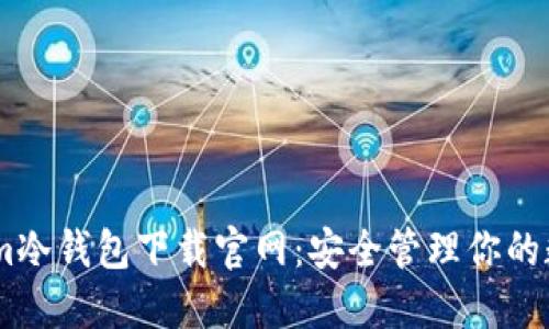 token.im冷钱包下载官网：安全管理你的数字资产