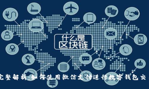 完整解析：如何使用微信支付进行数字钱包交易