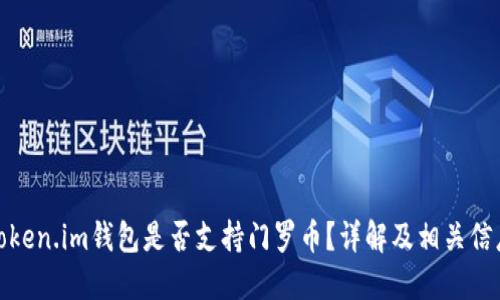 Token.im钱包是否支持门罗币？详解及相关信息