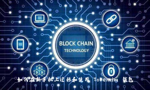 如何在新手机上迁移和使用 Token.im 钱包