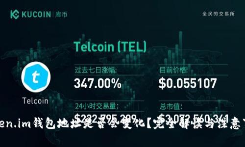 Token.im钱包地址是否会变化？完全解读与注意事项