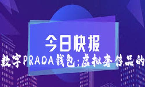 探秘数字PRADA钱包：虚拟奢侈品的未来
