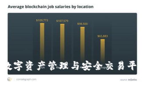 Token.im：数字资产管理与安全交易平台深度解析