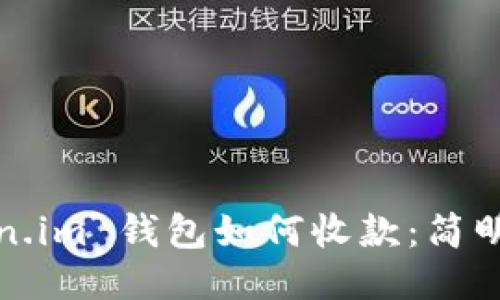 Token.im 钱包如何收款：简明指南