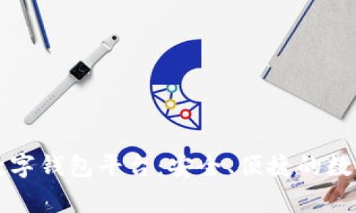 石家庄区块链数字钱包平台：安全、便捷的数字资产管理方案