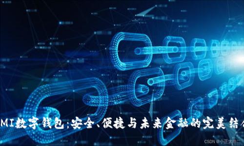 CMI数字钱包：安全、便捷与未来金融的完美结合