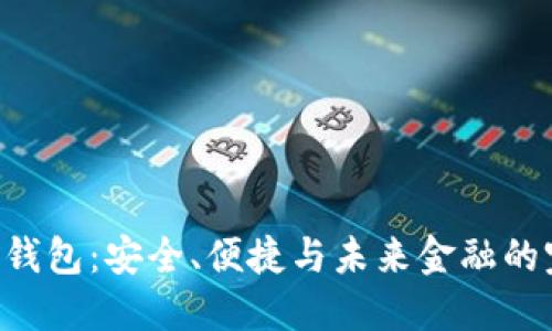 CMI数字钱包：安全、便捷与未来金融的完美结合