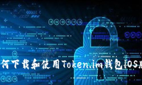 如何下载和使用Token.im钱包iOS版？