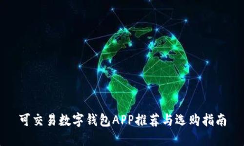 可交易数字钱包APP推荐与选购指南