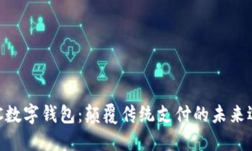 NFC数字钱包：颠覆传统支付的未来选择