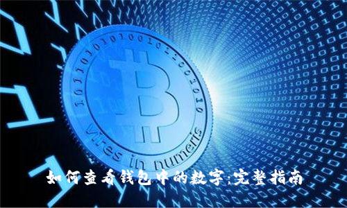 如何查看钱包中的数字：完整指南