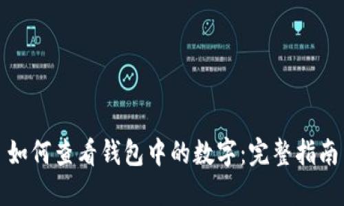 如何查看钱包中的数字：完整指南