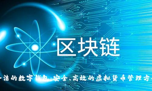 合法的数字钱包：安全、高效的虚拟货币管理方案