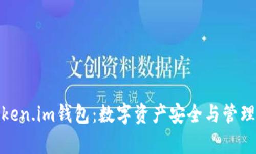 全面解析Token.im钱包：数字资产安全与管理的最佳选择