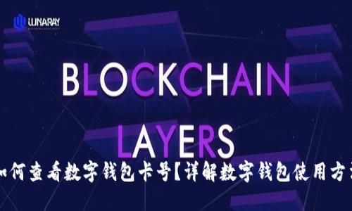 如何查看数字钱包卡号？详解数字钱包使用方法