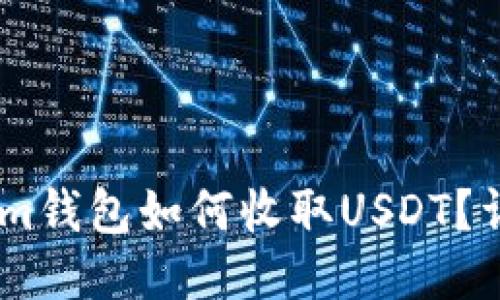 Token.im钱包如何收取USDT？详细指南