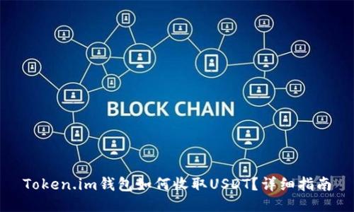 Token.im钱包如何收取USDT？详细指南