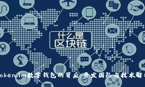 Token.im数字钱包的背后：开发团队与技术解析