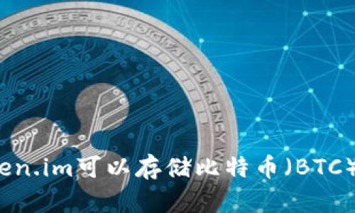 Token.im可以存储比特币（BTC）吗？