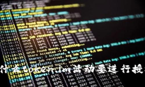 为什么token.im活动要进行授权？