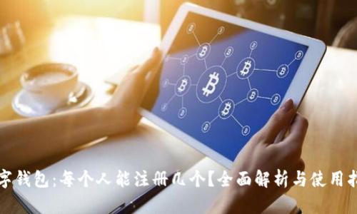 数字钱包：每个人能注册几个？全面解析与使用指南