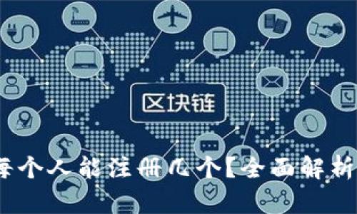 数字钱包：每个人能注册几个？全面解析与使用指南