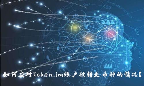 如何应对Token.im账户被转走币种的情况？