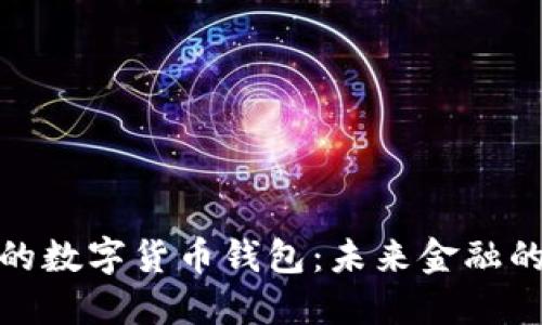 建设银行的数字货币钱包：未来金融的便捷选择