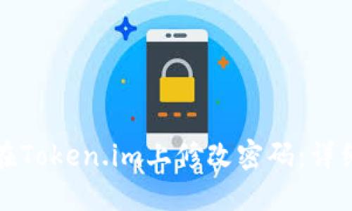 如何在Token.im上修改密码：详细指南