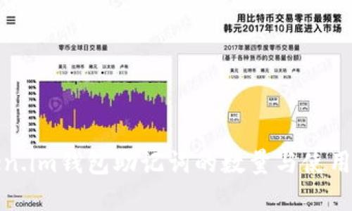 Token.im钱包助记词的数量与使用详解