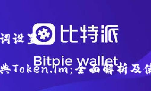 与关键词设置

以太经典Token.im：全面解析及使用指南