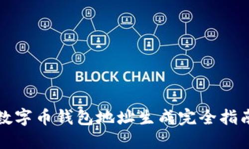 数字币钱包地址生成完全指南