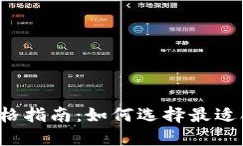 区块链钱包价格指南：如何选择最适合自己的钱包？