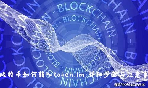 : 比特币如何转入token.im：详细步骤与注意事项