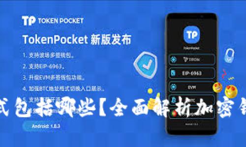 加密钱包主要形式包括哪些？全面解析加密钱包的种类与功能