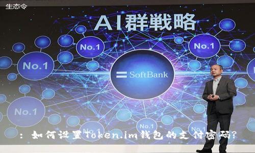 : 如何设置Token.im钱包的支付密码?