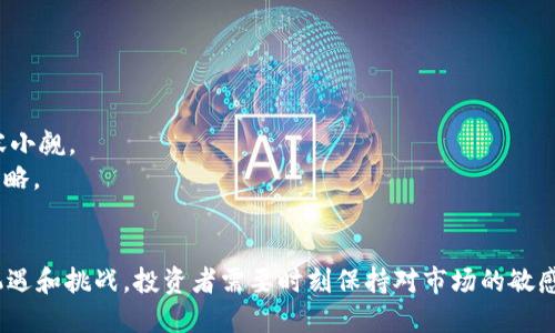 用token.im进行UNI挖矿的全攻略

jiaoti用token.im进行UNI挖矿的全攻略/jiaoti

token.im, UNI挖矿, 去中心化金融, 加密货币, DeFi投资/guanjianci

随着去中心化金融（DeFi）生态的迅速发展，越来越多的投资者开始关注如何利用加密资产进行收益增值。在众多DeFi项目中，Token.im作为一个快速增长的去中心化应用平台，吸引了大量用户参与Ethereum网络上的各种挖矿活动。其中，UNI代币的挖矿尤为热门，因为它是Uniswap平台的原生代币。本文将详细介绍如何使用token.im进行UNI挖矿，并提供一些相关问题的解答。

1. 什么是UNI挖矿？
UNI是Uniswap去中心化交易所的原生代币。Uniswap允许用户直接在美元或其他加密货币之间进行交易，而无需中介。这种交易的背后是自动化的做市商（AMM）机制。用户通过提供流动性到Uniswap的交易对中，可以获得UNI代币作为奖励。这个过程称为UNI挖矿。
UNI挖矿的基本流程包括：
ul
    li选择一个流动性池（例如ETH/USDT或DAI/ETH）。/li
    li向该流动性池提供资金，通常需要提供等量的两种代币。/li
    li获得代币后，你将能够获得UNI代币作为挖矿奖励。/li
/ul
通过流动性挖矿，用户不仅能获得UNI代币的奖励，还能在交易中赚取手续费收益。这让UNI成为了一种投资和资产增值的方式。

2. token.im如何帮助用户参与UNI挖矿？
Token.im是一个为用户提供去中心化金融（DeFi）服务的平台，其简单易用的界面和强大的功能使得它成为用户参与DeFi挖矿的热门选择。用户选择Token.im进行UNI挖矿的原因包括：
ul
    listrong用户友好的界面：/strongToken.im提供的用户界面，帮助用户轻松完成挖矿操作，特别是对新手来说尤为友好。/li
    listrong多链支持：/strongToken.im支持多个区块链，用户可以在Ethereum及其他区块链上探索更多的DeFi机会，增加资产的流动性。/li
    listrong高安全性：/strongToken.im采用了多重安全措施和智能合约审计，确保用户资产的安全，降低资产被黑客攻击的风险。/li
/ul
用户可以通过以下步骤使用token.im参与UNI挖矿：
ol
    li下载Token.im钱包并创建账户。/li
    li将所需的加密资产（如ETH和USDT）转入钱包。/li
    li选择适合的流动性池，提供所需的流动性。/li
    li在流动性挖矿界面上完成挖矿操作，获得UNI代币奖励。/li
/ol

3. UNI挖矿的风险有哪些？
虽然UNI挖矿能够带来丰厚的回报，但投资者必须意识到其中的一些风险：
ul
    listrong价格波动：/strong加密货币的价格极为波动，流动性池的资产可能会经历巨大的价格变动，导致投资者的损失。/li
    listrong无常损失：/strong当提供流动性的资产价格波动时，用户可能会遭受无常损失。这是一种由于资产价格变化而导致的收益下降风险。/li
    listrong智能合约风险：/strong所有的DeFi项目依赖智能合约执行交易，任何智能合约的漏洞都可能导致用户资产的损失。选择经过审计的项目和智能合约是降低风险的有效方式。/li
/ul
因此，建议用户在参与UNI挖矿前，充分了解相关风险，做出明智的投资决策。

4. 如何选择适合自己的流动性池？
选择适合自己的流动性池对挖矿成功至关重要，以下是一些选择流动性池时应考虑的因素：
ul
    listrong池中资产的流动性：/strong优先选择流动性较高的交易对，这样你在出售流动性时更容易获得满额的资金。/li
    listrong风险与收益的平衡：/strong根据自己能承受的风险选择流动性池。有些流动性池的潜在收益较高，但相应的风险也较高。/li
    listrong代币的价格趋势：/strong研究代币当前的价格及其走势，选择价格稳定且有上升潜力的代币组合，可以降低无常损失的风险。/li
/ul
总的来说，选择流动性池需要结合个人的风险承受情况、资金流动性需求以及市场行情进行综合考虑。

相关问题

1. 什么是无常损失？如何避免？
无常损失是流动性提供者在提供流动性时面临的一种风险。具体来说，当你把资金提供到一个流动性池中，若池中资产的市场价格发生变化，无论你最终退出池子时的资产总值如何，你都可能面临无常损失。这是因为提供流动性的资金是以固定比例（如1：1）进入的，而市场波动会导致这种比例发生变化，从而减少了返回资金的潜在收益。
要尽量避免无常损失，用户可以采取以下措施：
ul
    listrong选择价格波动较小的交易对：/strong如果两个资产的价格没有太大波动，那么无常损失就会相对较小。/li
    listrong长期持有流动性池资产：/strong有时候市场的短期波动并不会影响长期的价值，若愿意长期持有，可能会带来较好的回报。/li
    listrong分散投资：/strong投资多个流动性池可以降低在单一池中潜在的无常损失。/li
/ul

2. 如何评估Token.im的安全性？
评估Token.im安全性需要考虑多个方面。首先，确认Token.im的智能合约是否经过第三方审计。许多DeFi项目都会请专业的安全团队对其智能合约进行审计，因此用户可以查阅相关的审计报告，了解项目的安全性。
其次，要关注项目的社区反馈。活跃的社区和高参与度的用户表明该项目在市场上受到信任。参与社区讨论、查看其他用户的经验分享也是了解安全性的重要方式。
最后，要保持警惕，定期关注Token.im的安全公告和更新，确保自身资产的安全。无论选择哪个DeFi项目，风险意识都是必不可少的。

3. 怎样UNI挖矿收益？
要UNI挖矿收益，用户可以采取以下策略：
ul
    listrong选择合适的流动性池：/strong如前所述，流动性池的选择对收益有直接影响，选择高流动性且手续费回报较高的交易对可以提升收益。/li
    listrong提供最大流动性：/strong投入更多的资金到流动性池，可以获得更多的交易手续费和UNI代币奖励。/li
    listrong密切关注市场动态：/strong市场状况的变化会影响流动性池的收益，保持对市场趋势的敏感度，适时调整自己的流动性投资组合。/li
/ul
最终，通过以上措施，用户可以最大化投资的收益，获取更丰厚的回报。

4. 是否值得投资UNI挖矿？
是否值得投资UNI挖矿，这个问题没有标准答案，主要取决于投资者的风险偏好、资金状况和市场认知。
首先，投资UNI挖矿的回报潜力非常大，流动性挖矿不仅可以获得UNI代币，还能赚取交易费。而Uniswap作为行业领先的去中心化交易所，其代币的未来发展潜力也不容小觑。
然而，参与UNI挖矿也面临一定的风险，包括市场价格波动、无常损失、以及潜在的智能合约风险。这意味着投资者在参与前应该充分研究市场和项目，制定相应的投资策略。
总之，UNI挖矿是一种较具吸引力的投资方式，但需要理性评估自身经济情况与风险承受能力，方能做出明智的投资决策。

通过以上的全攻略和问题解答，希望能够帮助大家更好地理解如何使用token.im进行UNI挖矿，并作出最优的投资决策。随着DeFi的不断发展，UNI挖矿也将带来更多机遇和挑战，投资者需要时刻保持对市场的敏感和了解，抓住投资时机。