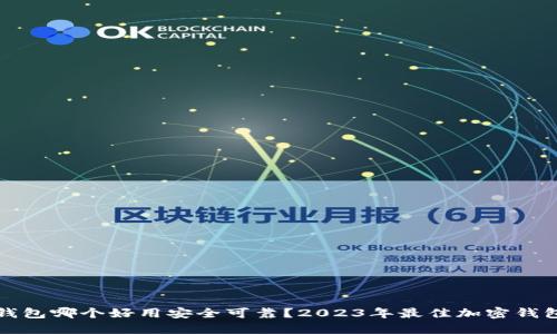 加密钱包哪个好用安全可靠？2023年最佳加密钱包推荐